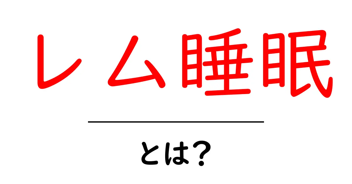 「レム睡眠」とは?眠りの質を高めるための重要なポイント共起語・同意語も併せて解説!