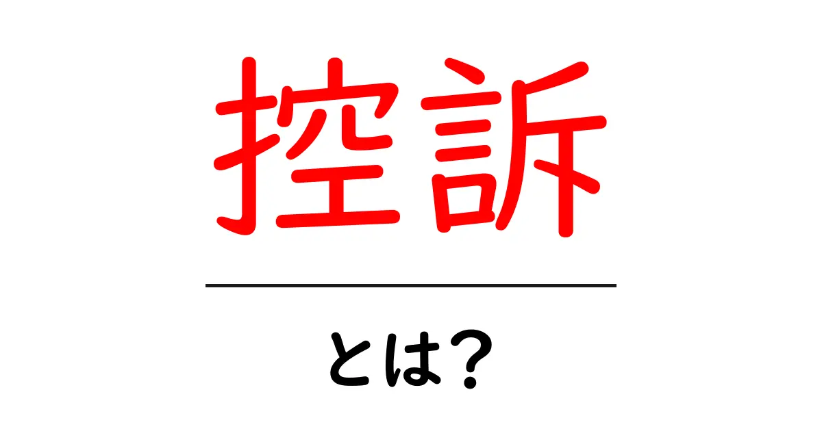 控訴とは?基本から知る控訴の意味とプロセス共起語・同意語も併せて解説!