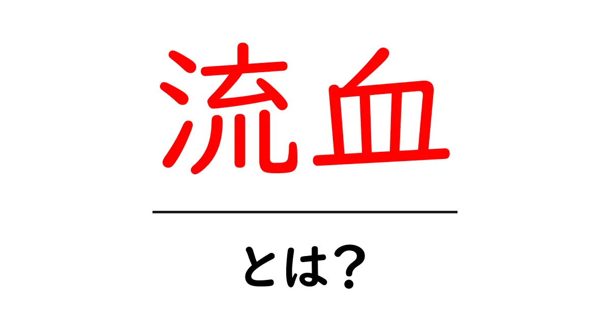 流血とは？その原因と影響について分かりやすく解説！共起語・同意語も併せて解説！