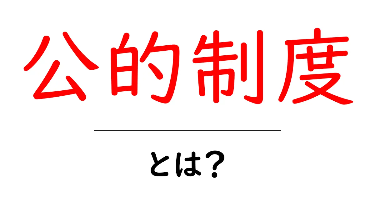 公的制度とは?あなたの生活を支える大切な仕組みを解説!共起語・同意語も併せて解説!