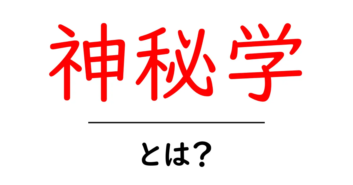 神秘学とは?不思議な世界を探る旅に出よう!共起語・同意語も併せて解説!