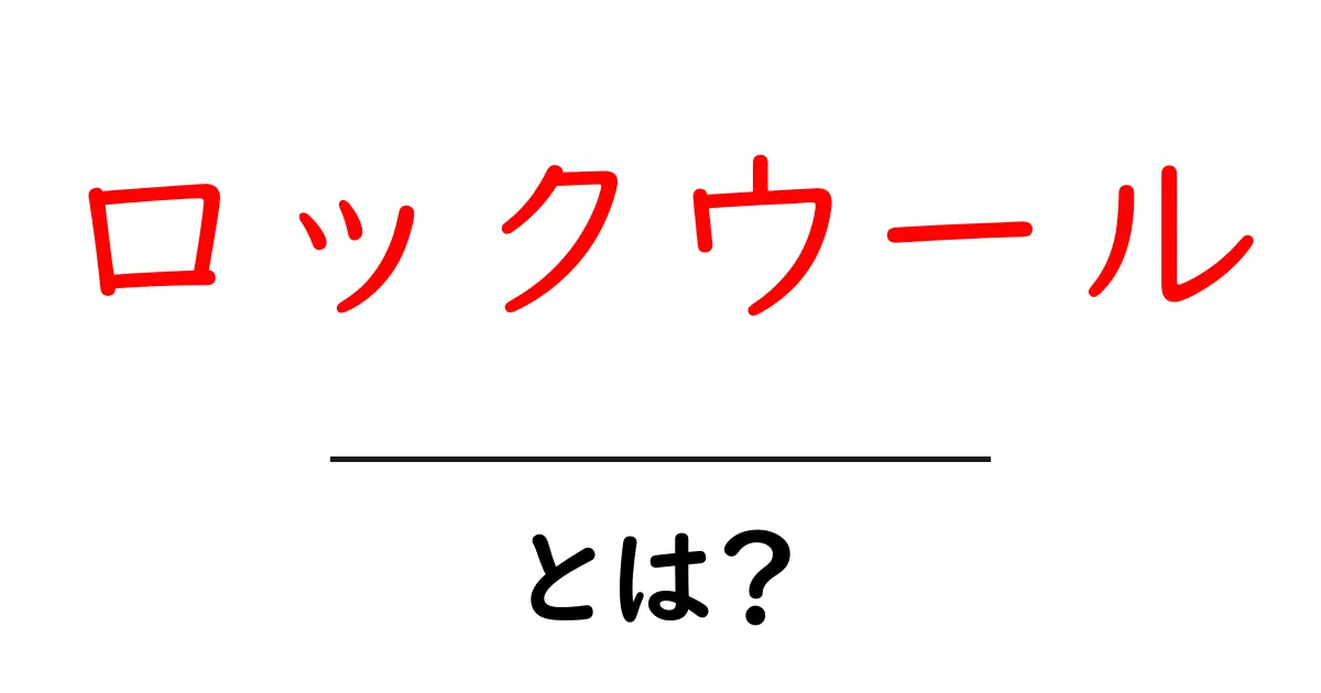 ロックウールとは?発泡スチロールとの違いや使い方を徹底解説!共起語・同意語も併せて解説!