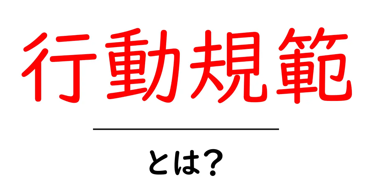 行動規範とは?わかりやすく解説!共起語・同意語も併せて解説!