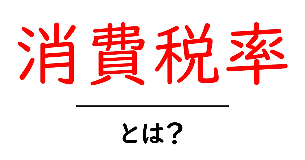 消費税率とは?私たちの生活にどう影響するのか解説!共起語・同意語も併せて解説!