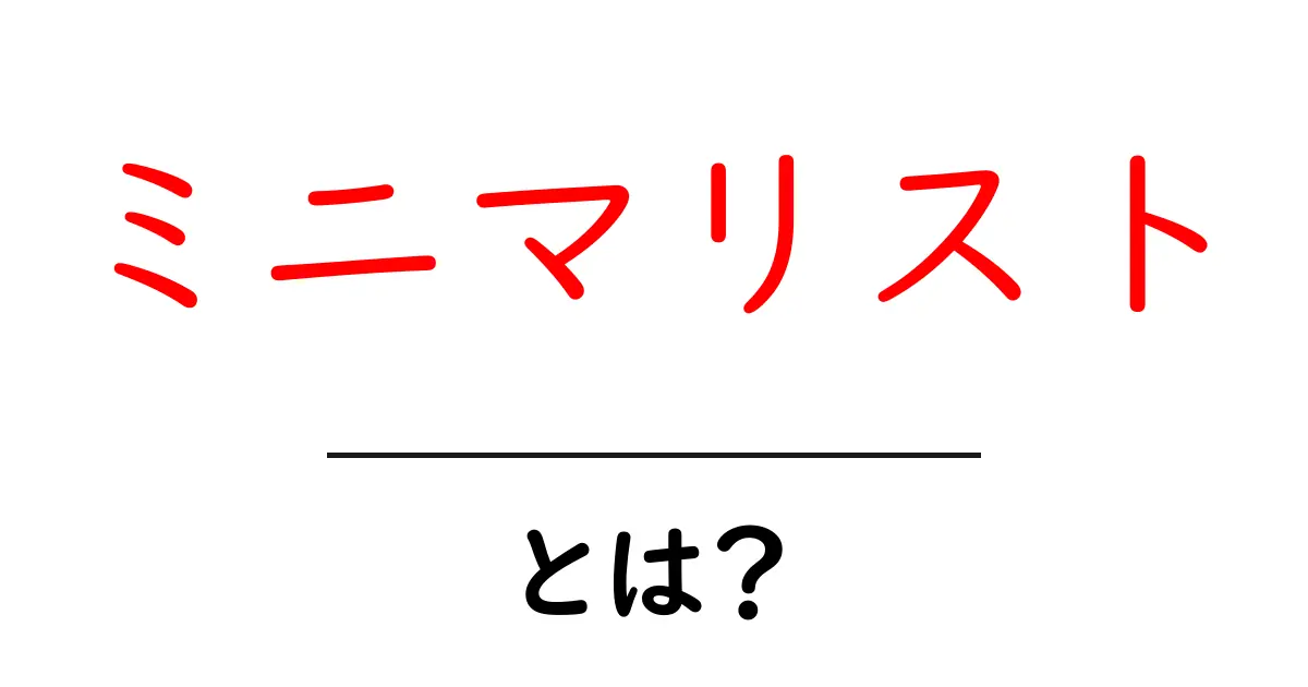 ミニマリストとは？シンプルで豊かな生活を送るための考え方共起語・同意語も併せて解説！
