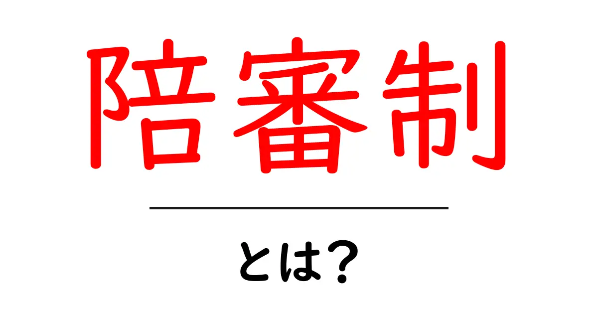 陪審制とは?その仕組みや重要性をわかりやすく解説共起語・同意語も併せて解説!