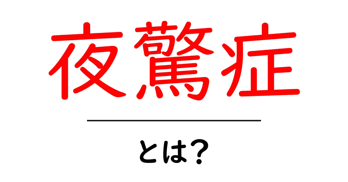夜驚症とは?子どもが経験する眠りの不思議共起語・同意語も併せて解説!