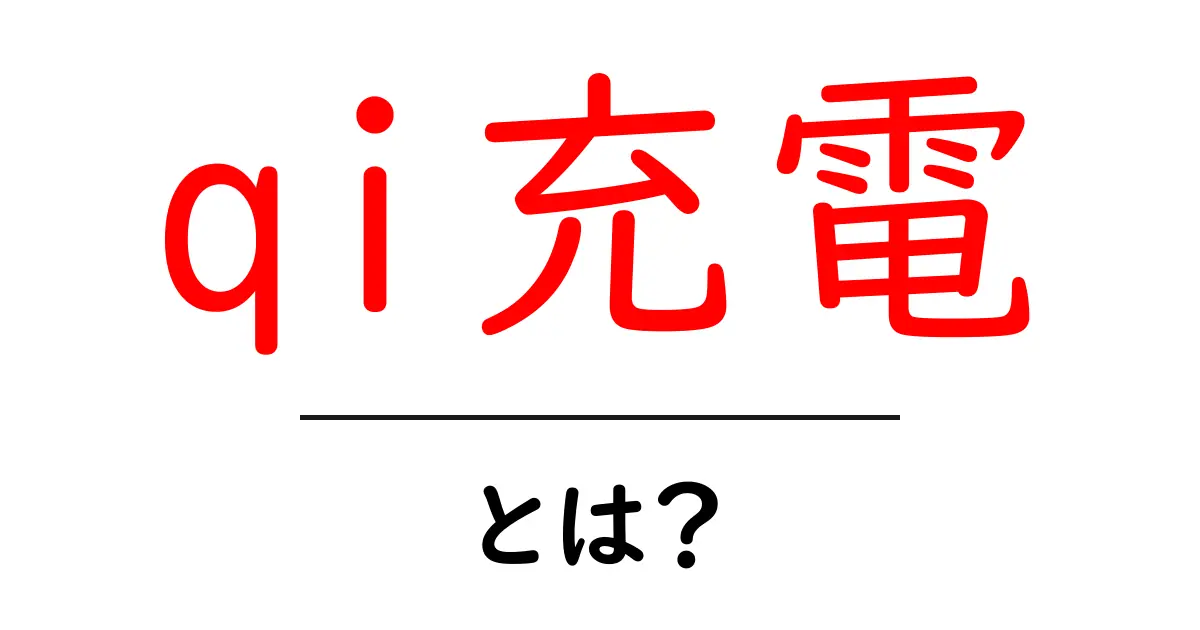 qi充電とは?あなたのスマホを楽に充電する便利な技術共起語・同意語も併せて解説!