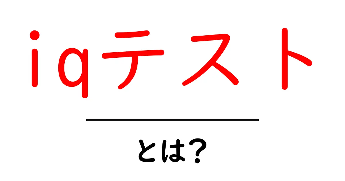 IQテストとは?あなたの知能を測る方法を解説!共起語・同意語も併せて解説!