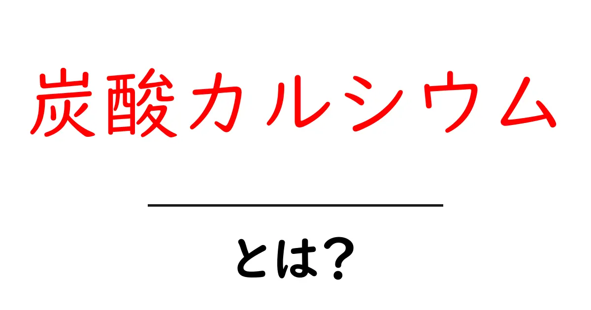 炭酸カルシウムとは?正体や利用方法をわかりやすく解説!共起語・同意語も併せて解説!