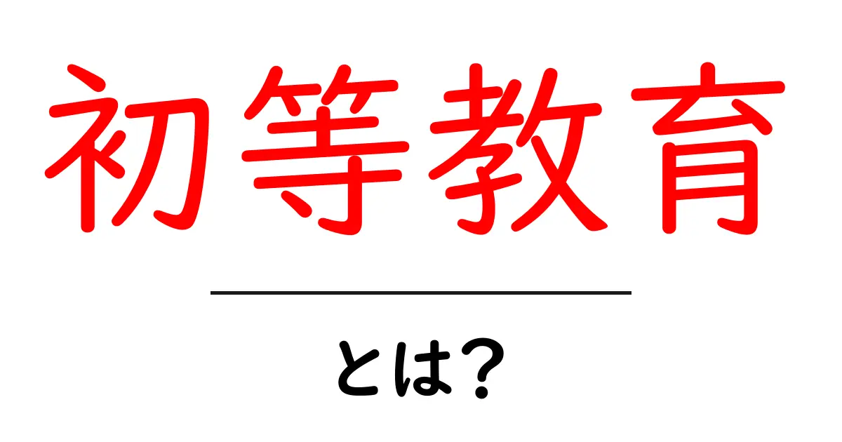 初等教育とは？子供の未来を育む重要な基礎教育の全貌共起語・同意語も併せて解説！