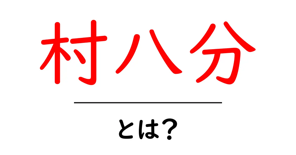 村八分とは?その意味と歴史をわかりやすく解説!共起語・同意語も併せて解説!