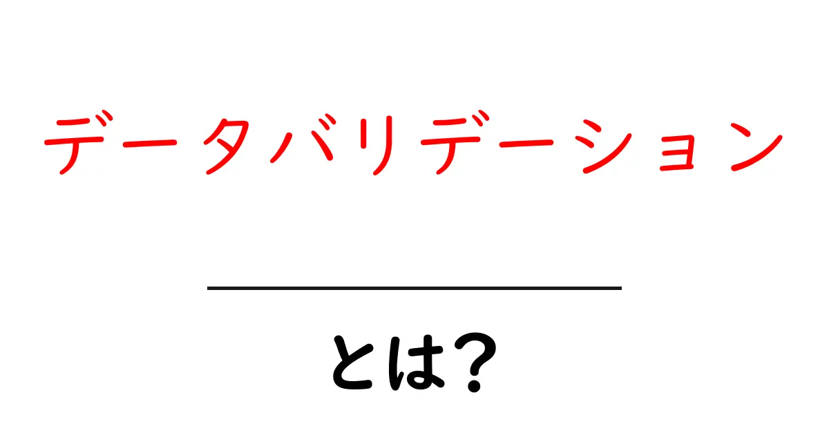 データバリデーションとは?データの正確性を保つ方法を解説!共起語・同意語も併せて解説!