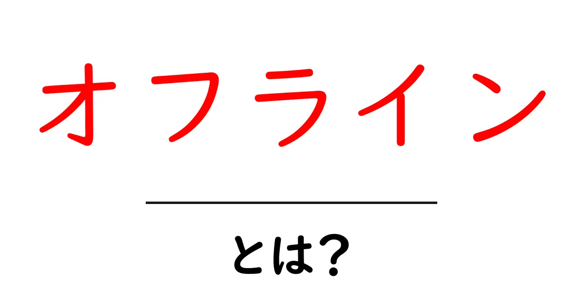 オフラインとは?私たちの生活にどんな影響を与えているのか共起語・同意語も併せて解説!