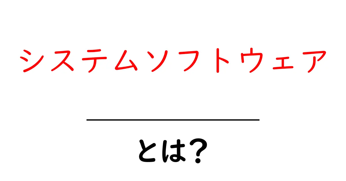 システムソフトウェアとは?コンピュータを支える全貌をわかりやすく解説共起語・同意語も併せて解説!