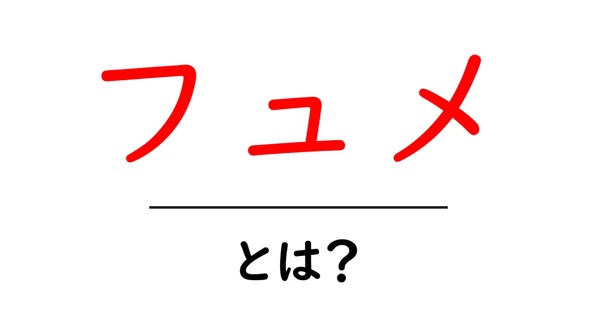 フュメとは?その意味と魅力を完全解説!共起語・同意語も併せて解説!