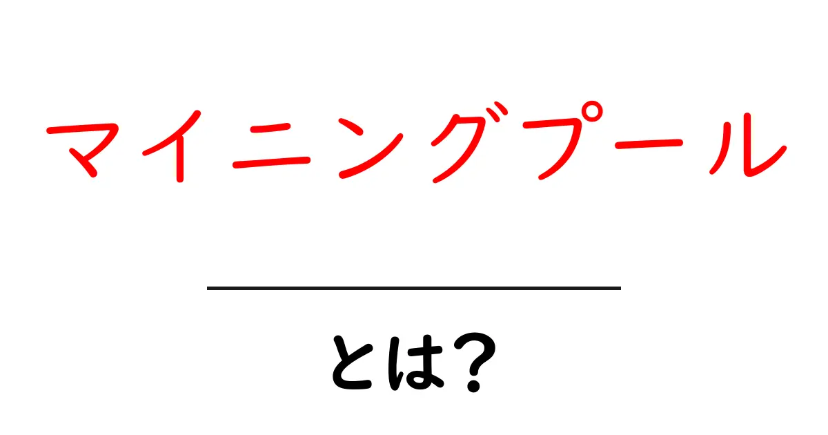 マイニングプールとは?初心者必見の仮想通貨の仕組みを解説共起語・同意語も併せて解説!
