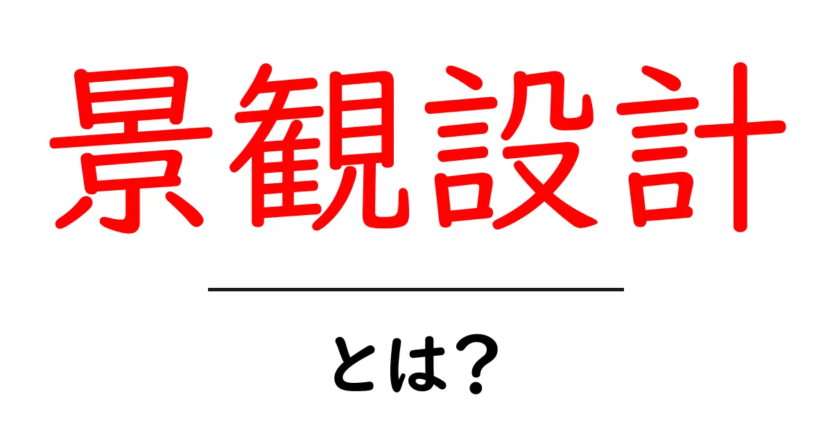 景観設計とは?身近にある美しい空間を作る技術共起語・同意語も併せて解説!