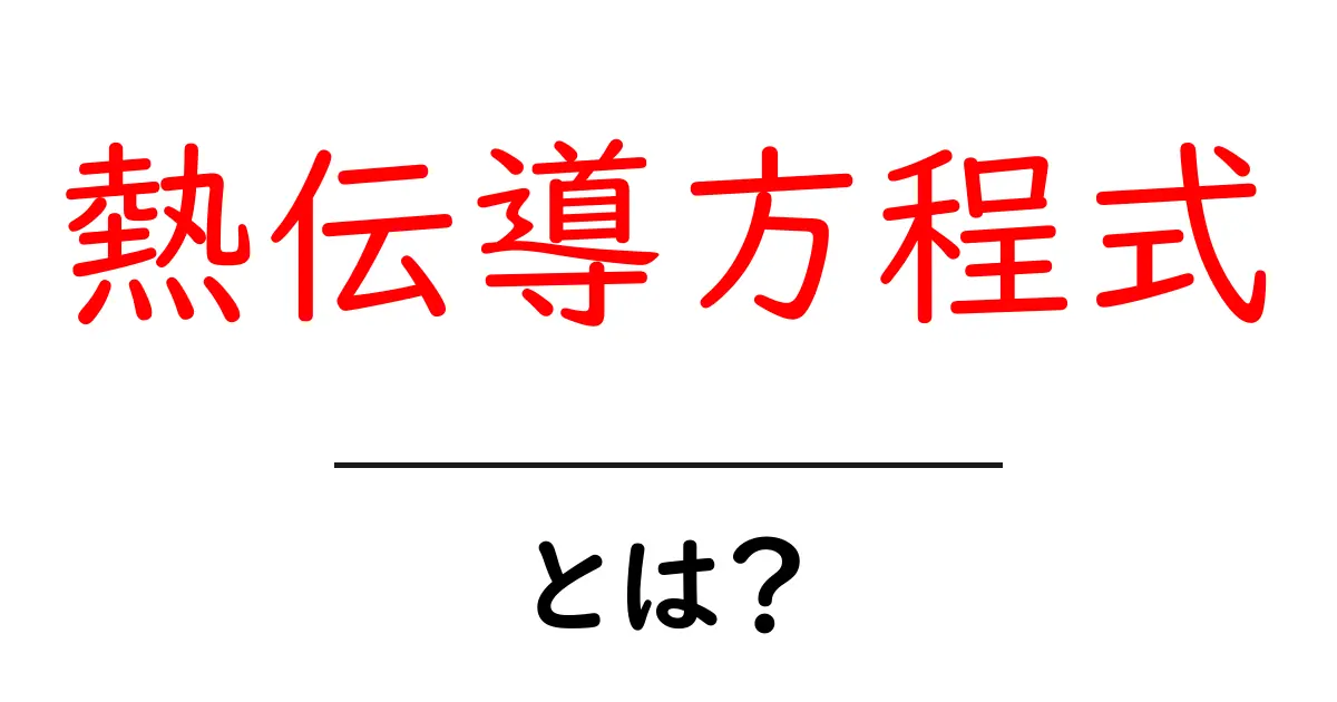 熱伝導方程式とは?身近な例でわかるその仕組み共起語・同意語も併せて解説!