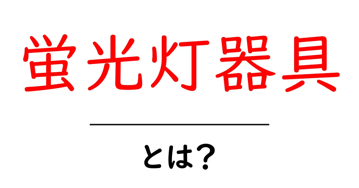 蛍光灯器具とは何か?選び方や使い方を詳しく解説!共起語・同意語も併せて解説!