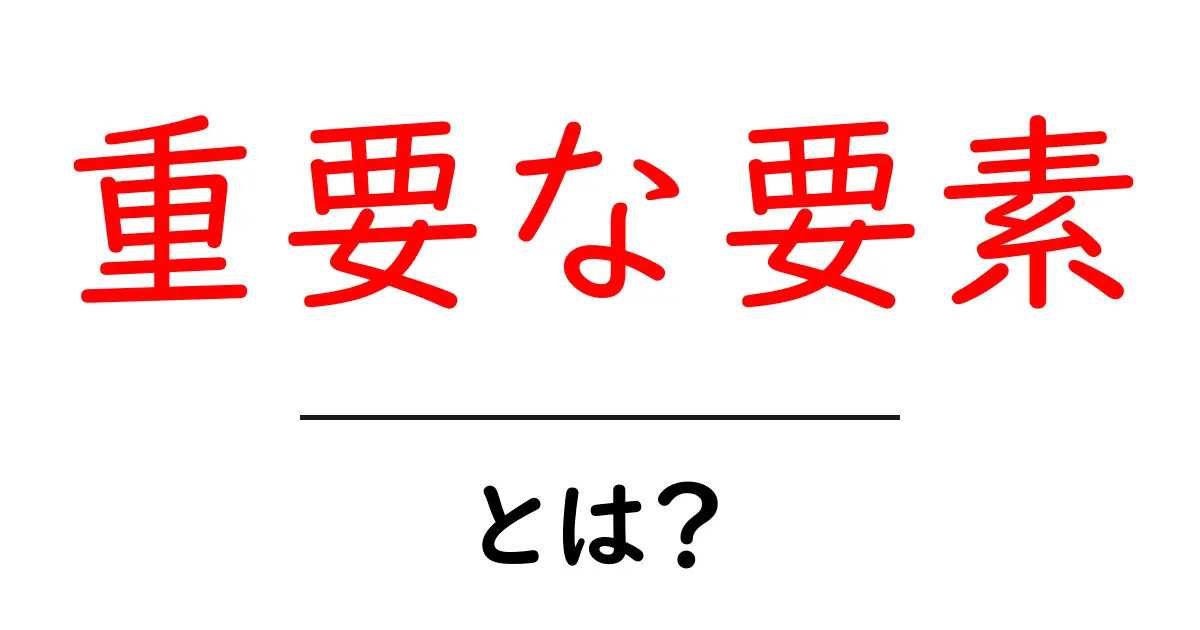重要な要素とは? SEOに欠かせないポイントを解説!共起語・同意語も併せて解説!