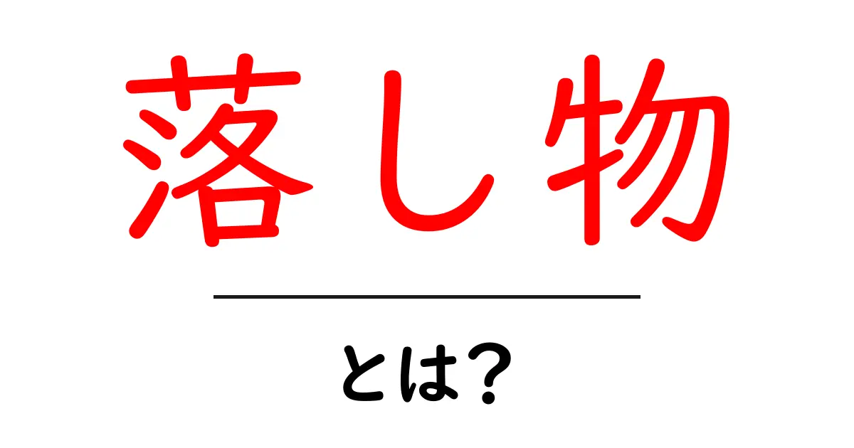 落し物とは?あなたの身の回りに潜む落し物の正体とは共起語・同意語も併せて解説!