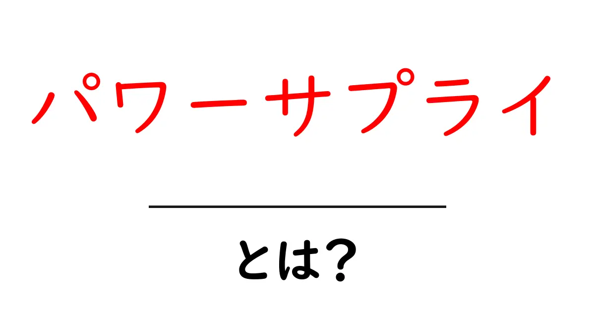 パワーサプライとは?電気を供給する大切な役割を知ろう!共起語・同意語も併せて解説!