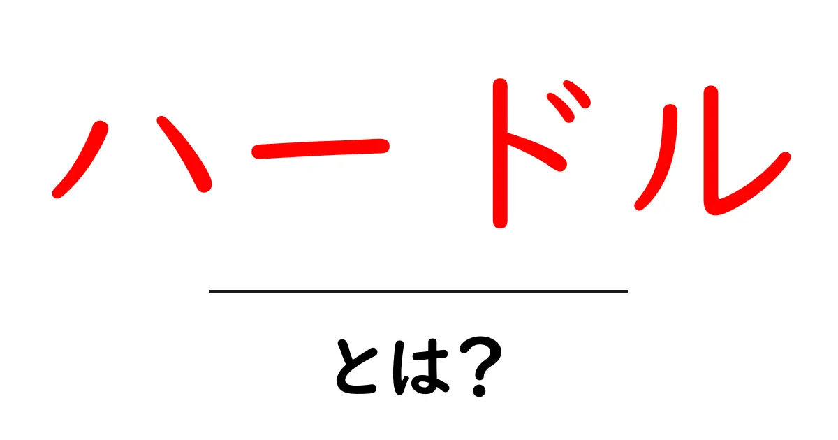 ハードルとは?その意味と私たちの生活への影響共起語・同意語も併せて解説!