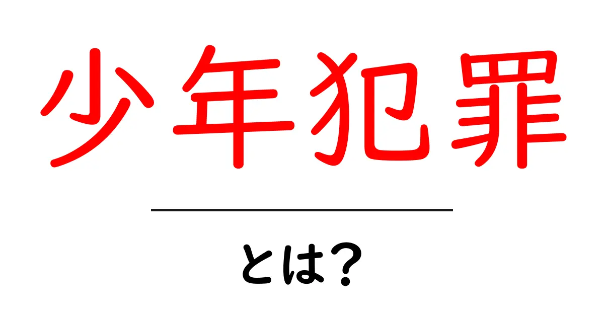 少年犯罪とは？中学生にもわかる基本知識を解説します！共起語・同意語も併せて解説！