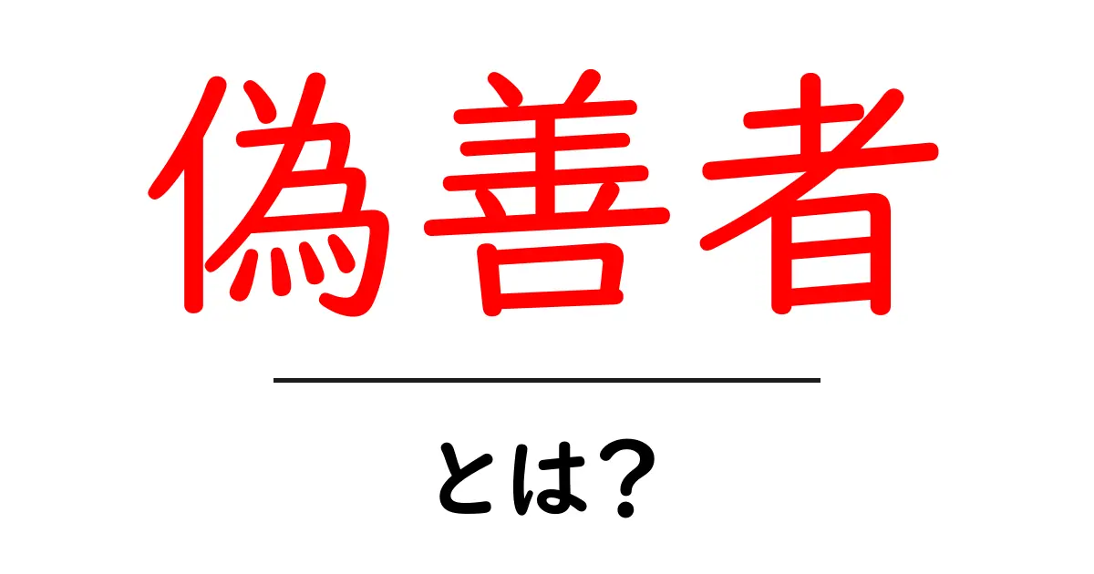 偽善者とは？その定義や具体例をわかりやすく解説共起語・同意語も併せて解説！