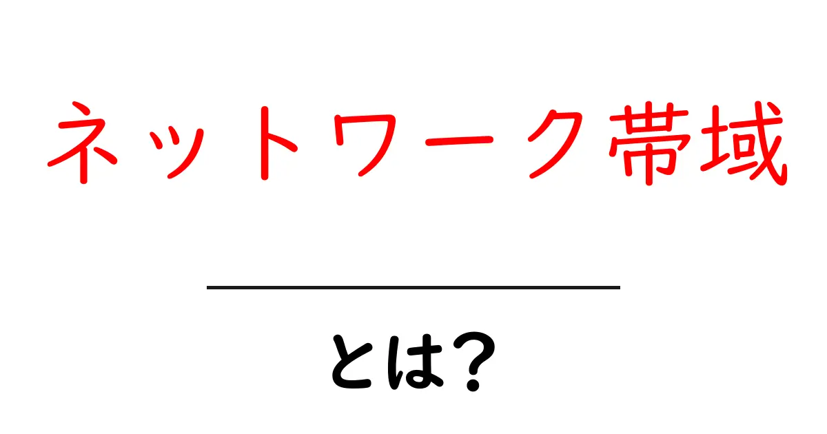 ネットワーク帯域とは?速度やデータ量にどう影響するのかをわかりやすく解説共起語・同意語も併せて解説!