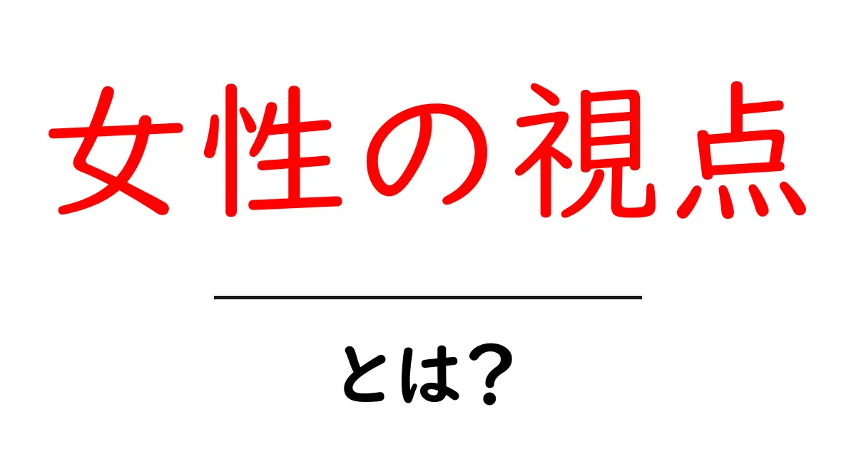 女性の視点とは?私たちの考え方や感じ方の違いを理解するために共起語・同意語も併せて解説!