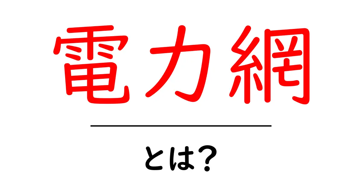 電力網とは?電気を送り届ける仕組みをやさしく解説!共起語・同意語も併せて解説!