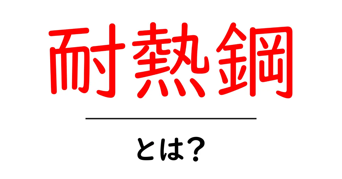 耐熱鋼とは?その特性と用途をわかりやすく解説!共起語・同意語も併せて解説!