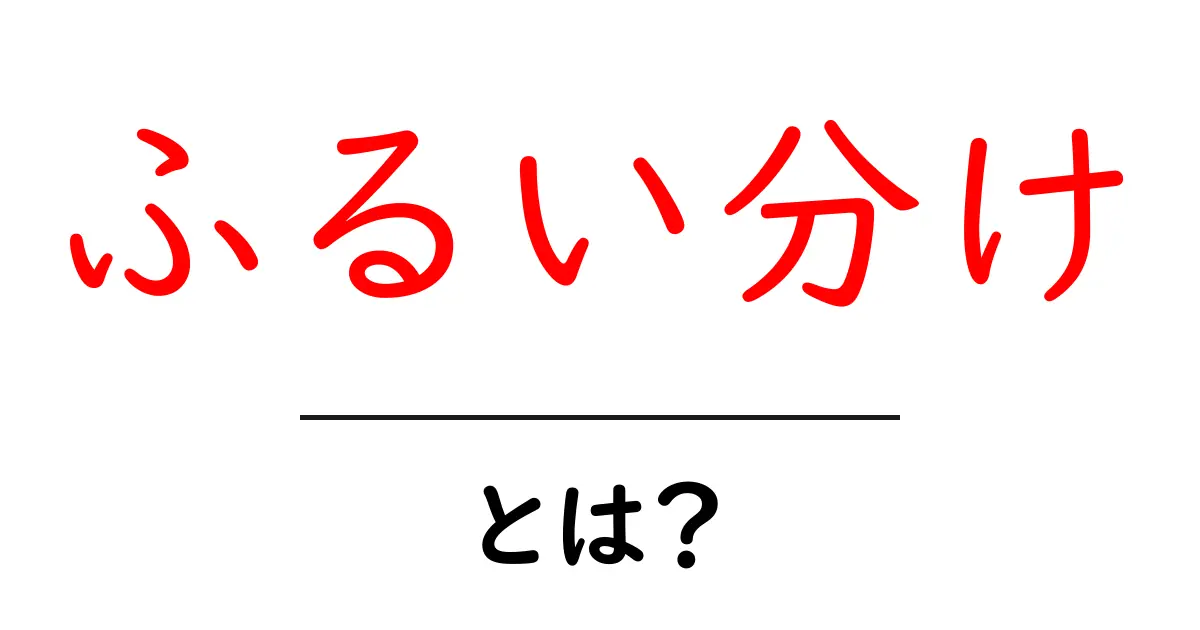 ふるい分けとは?その基本と日常生活への応用を解説!共起語・同意語も併せて解説!