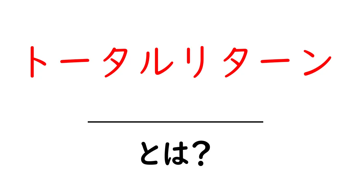 トータルリターンとは?投資の成果をわかりやすく解説!共起語・同意語も併せて解説!