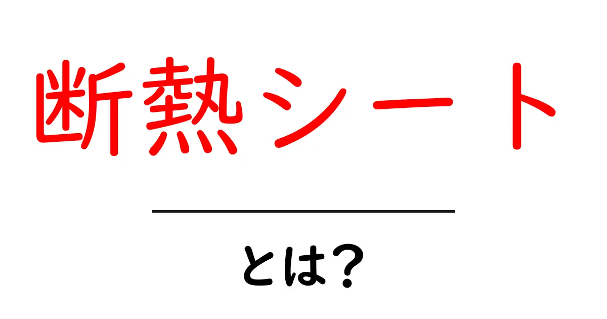 断熱シートとは?使い方と効果をわかりやすく解説!共起語・同意語も併せて解説!