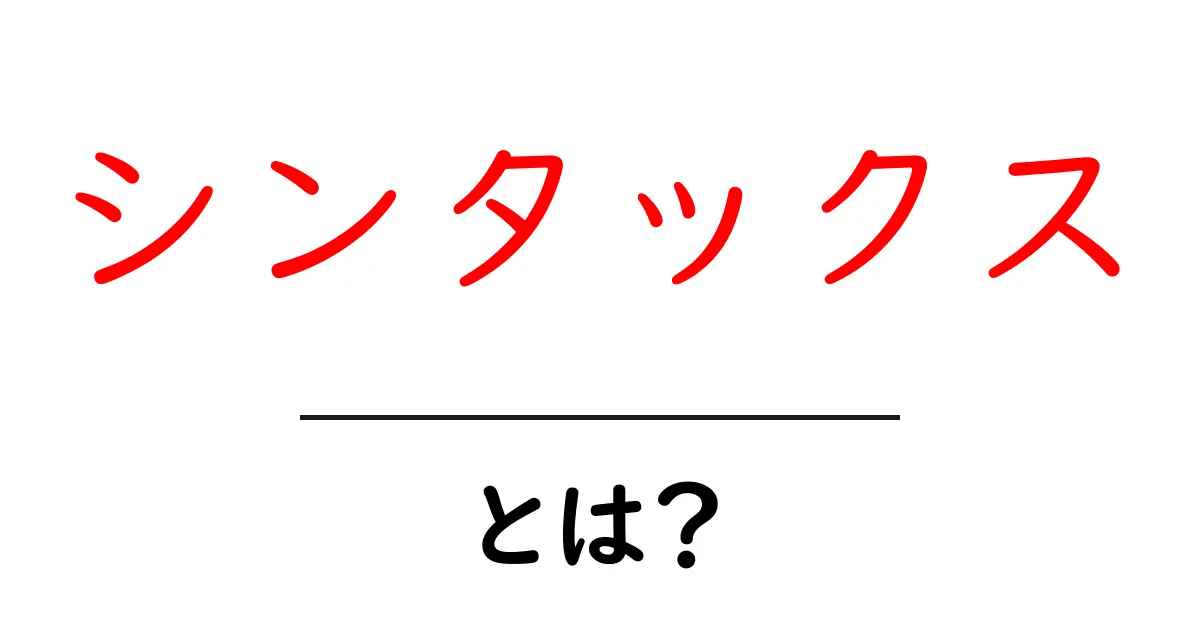 シンタックスとは?基本から知る言語やプログラミングのルール共起語・同意語も併せて解説!