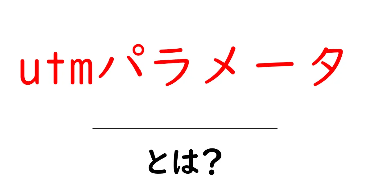初心者でもわかる!utmパラメータとは?その使い方とメリットを解説共起語・同意語も併せて解説!