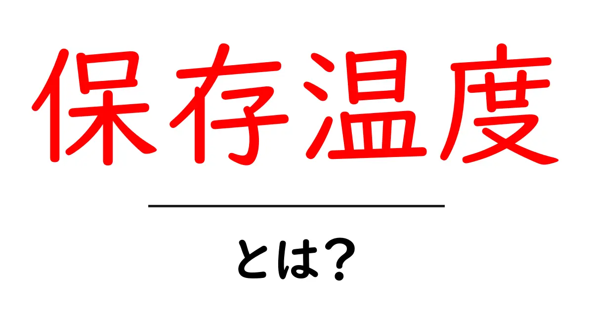 保存温度とは？私たちの生活にどのように影響を与えるのか共起語・同意語も併せて解説！