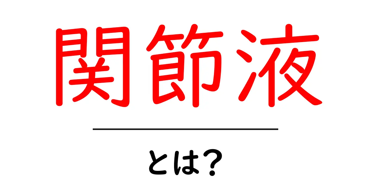 関節液とは?その役割と健康への影響を分かりやすく解説!共起語・同意語も併せて解説!