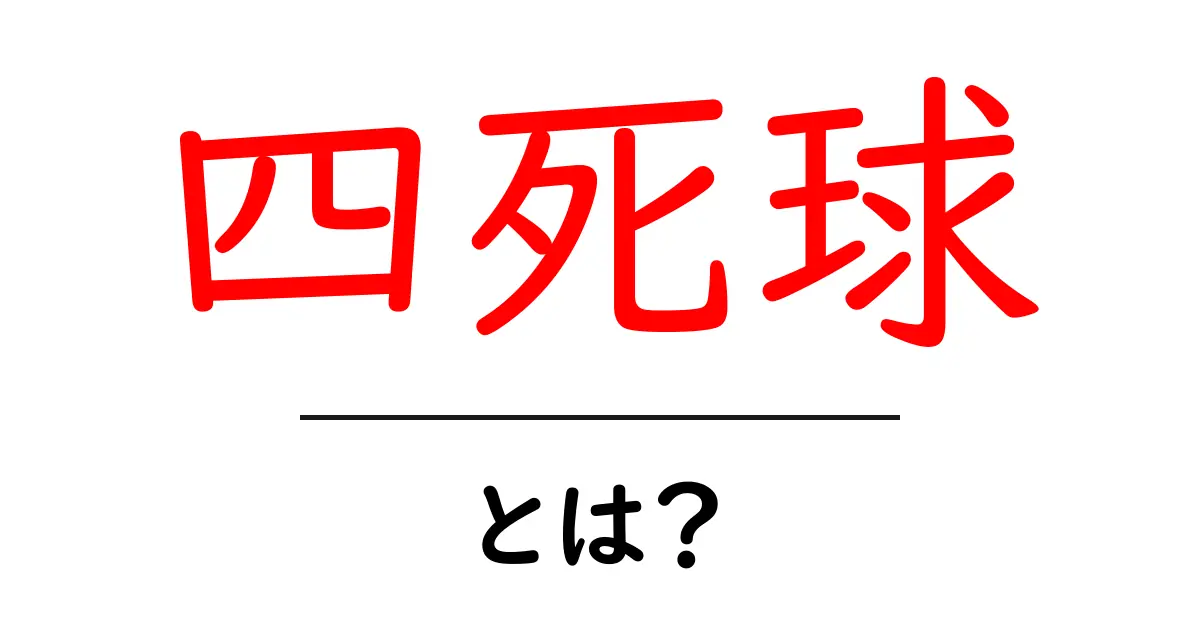 四死球とは?野球用語を初心者向けにわかりやすく解説!共起語・同意語も併せて解説!