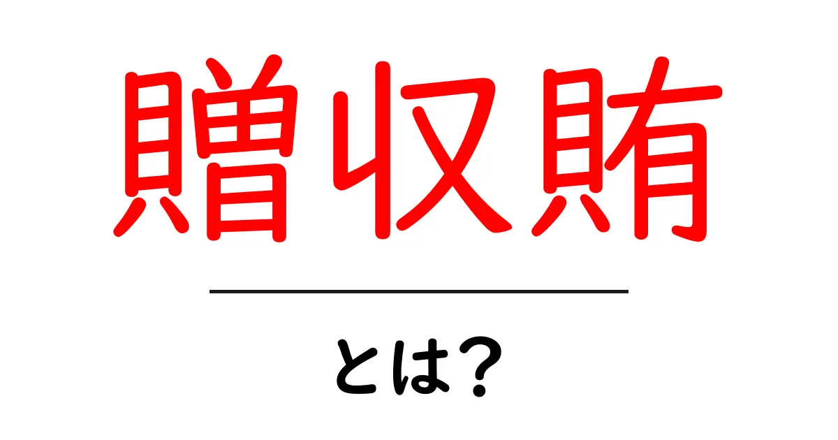 贈収賄とは？その意味と社会への影響をわかりやすく解説！共起語・同意語も併せて解説！