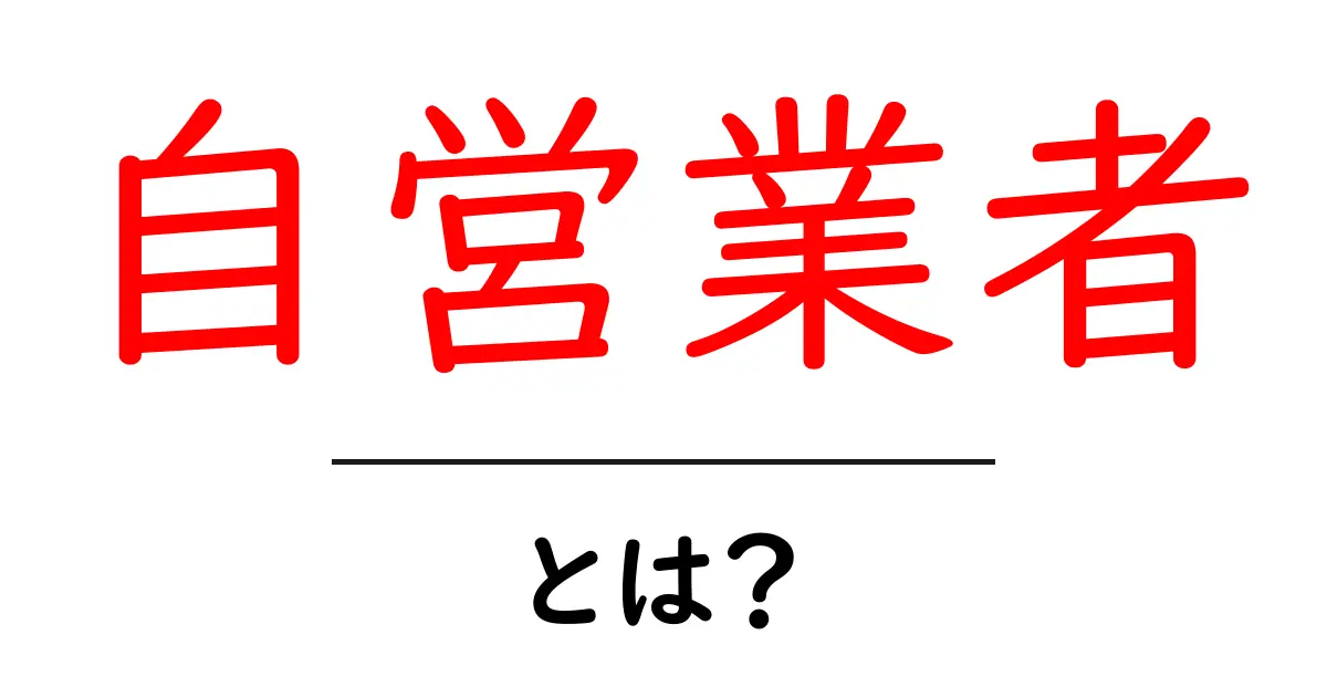 自営業者とは？知られざる魅力と知っておくべきこと共起語・同意語も併せて解説！