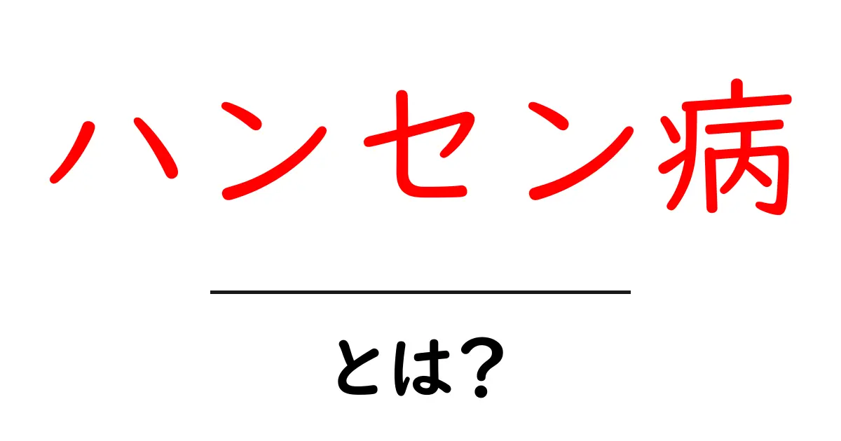 ハンセン病とは？その症状や歴史、誤解を解く！共起語・同意語も併せて解説！