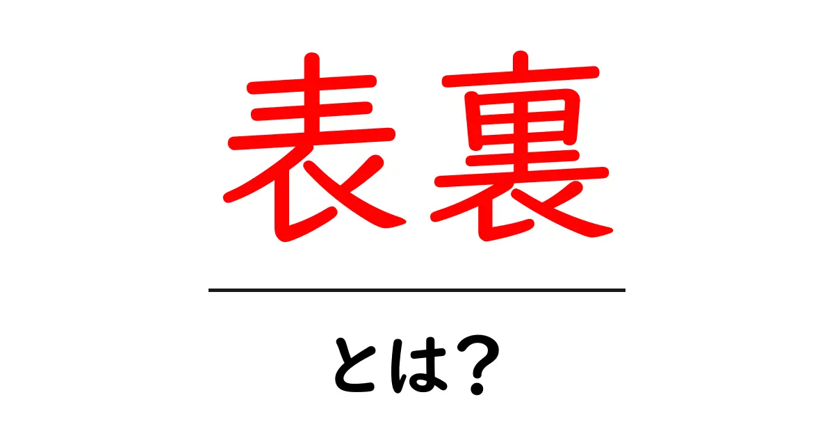 表裏とは?その意味と使い方をわかりやすく解説!共起語・同意語も併せて解説!