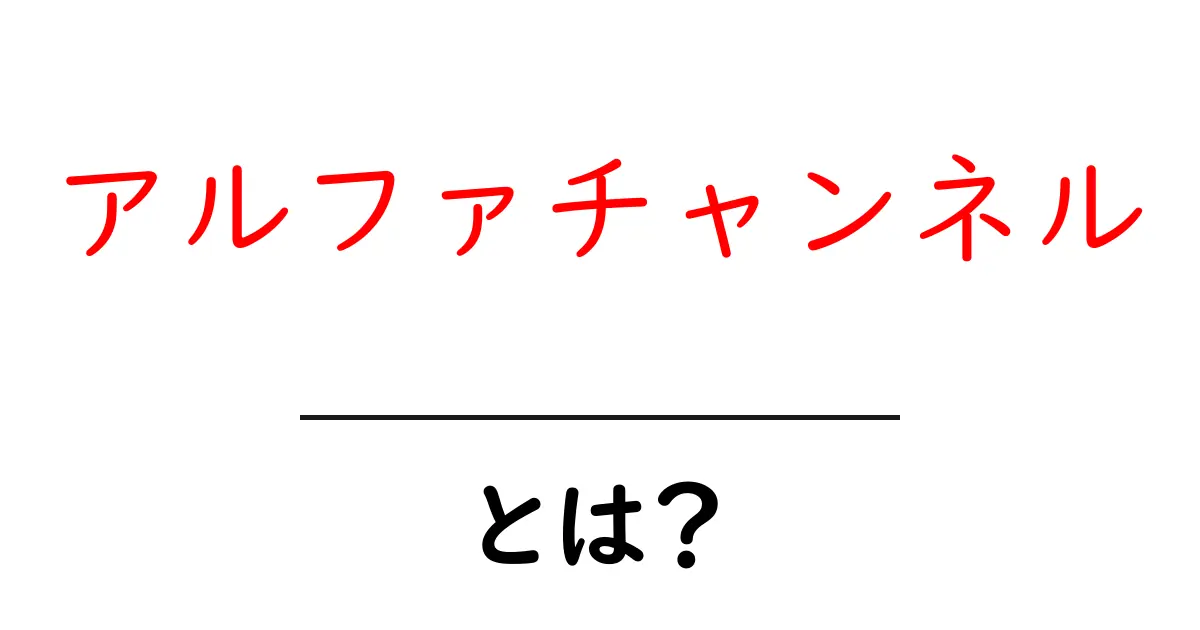 アルファチャンネルとは？画像編集の秘密を解き明かそう！共起語・同意語も併せて解説！