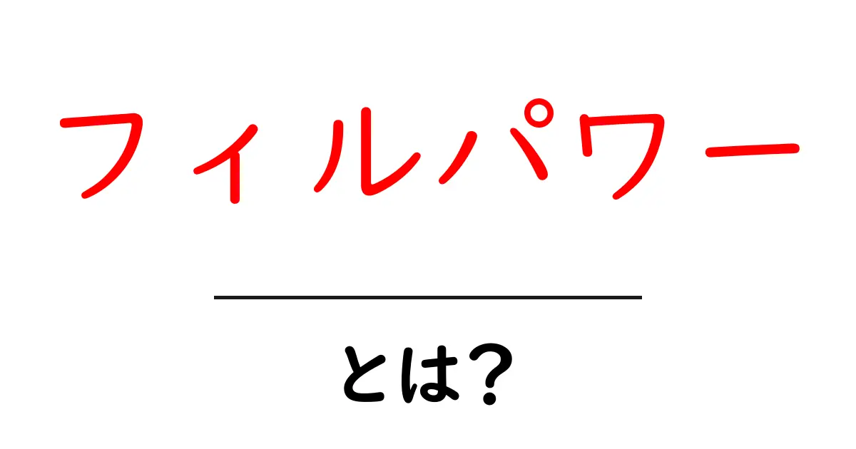 フィルパワーとは?その意味と重要性をわかりやすく解説共起語・同意語も併せて解説!