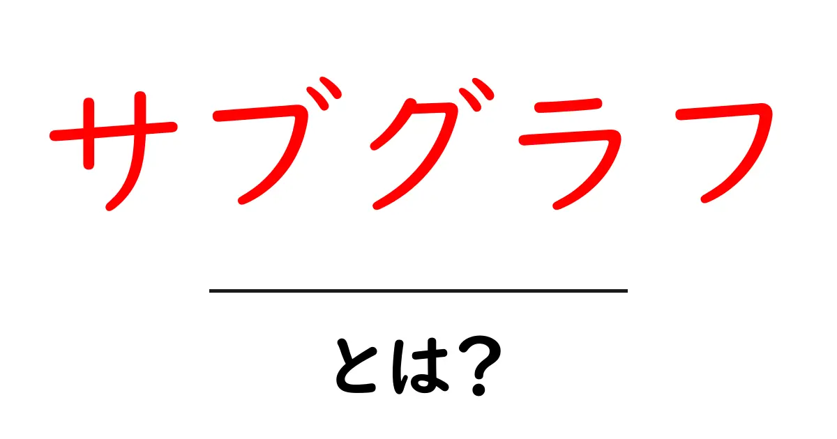 サブグラフとは?グラフ理論の基礎からわかる解説共起語・同意語も併せて解説!