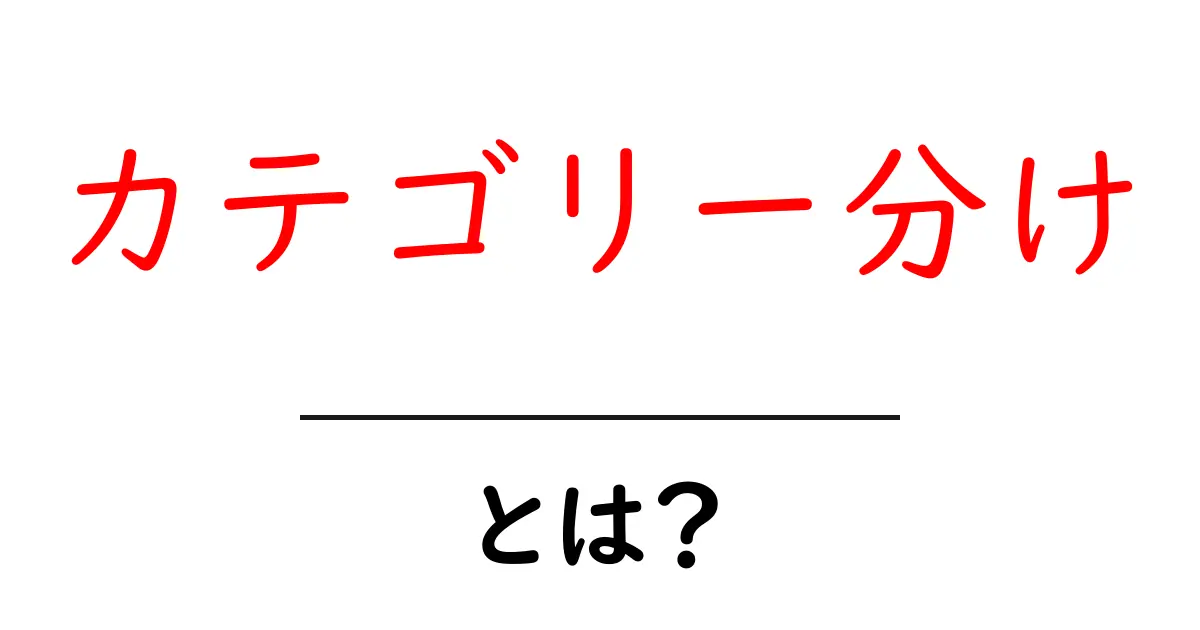 「カテゴリー分け」とは?初心者でもわかる基礎知識共起語・同意語も併せて解説!